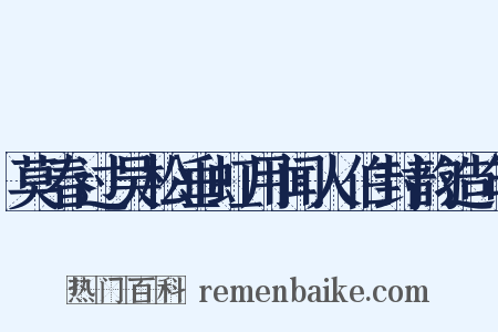 莫春过吴松垂虹用闻人伯封韵造句是什么意思的图片